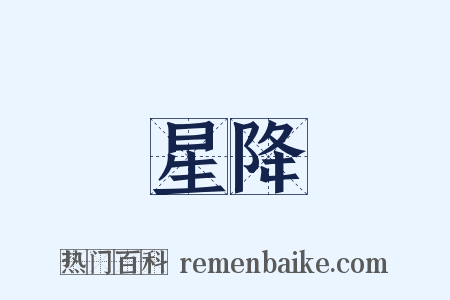 星降是什么意思的图片